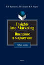 Insights into Marketing. Введение в маркетинг. Учебное пособие