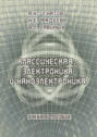 Классическая электроника и наноэлектроника. Учебное пособие