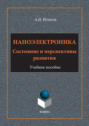 Наноэлектроника. Состояние и перспективы развития. Учебное пособие