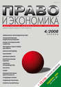 Право и экономика №04\/2008