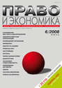 Право и экономика №06\/2008