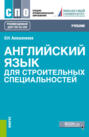 Английский язык для строительных специальностей. (ТОП-50 СПО). Учебник