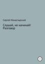 Слушай, не начинай! Разговор