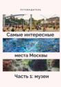 Самые интересные места Москвы. Часть 1: музеи