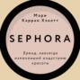 Sephora. Бренд, навсегда изменивший индустрию красоты