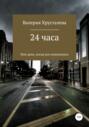 24 часа, или День, когда все изменилось