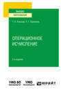 Операционное исчисление 2-е изд., испр. и доп. Учебное пособие для вузов