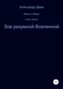 Зов разумной Вселенной