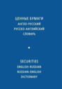 Ценные бумаги. Англо-русский и русско-английский словарь