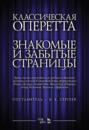 Классическая оперетта. Знакомые и забытые страницы. Арии, песни, куплеты для средних и высоких мужских голосов в сопровождении фортепиано