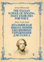 Итальянская школа пения. Ежедневные упражнения для голоса. The Italian School of Singing. Daily Exercises for Voice