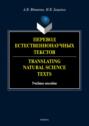 Перевод естественнонаучных текстов \/ Translating Natural Science Texts