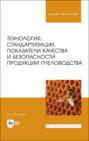 Технология, стандартизация, показатели качества и безопасности продукции пчеловодства