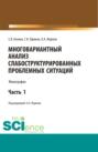 Многовариантный анализ слабоструктурированных проблемных ситуаций. (Аспирантура, Магистратура). Монография.