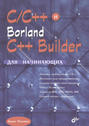 C\/C++ и Borland C++ Builder для начинающих