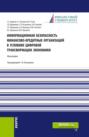 Информационная безопасность финансово-кредитных организаций в условиях цифровой трансформации экономики. (Бакалавриат, Магистратура). Монография.