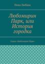 Любомирин Парк, или История городка. Серия «Любомирин Парк»