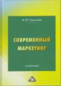 Современный маркетинг