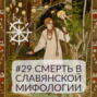 29 - Смерть в славянской мифологии
