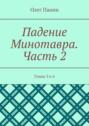 Падение Минотавра. Часть 2. Главы 3 и 4