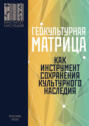 Геокультурная матрица Российской Федерации как новый фактор и перспективный инструмент формирования общероссийской системы сохранения, изучения, популяризации и использования объектов культурного наследия