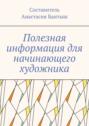 Полезная информация для начинающего художника