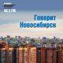 Силен ли Новосибирск в импортозамещении