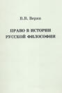 Право в истории русской философии