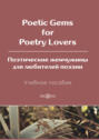 Poetic Gems for Poetry Lovers \/ Поэтические жемчужины для любителей поэзии