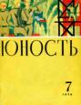 Журнал «Юность» №07\/1972