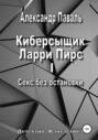 Киберсыщик Ларри Пирс I. Секс без остановки