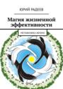 Магия жизненной эффективности. Метафизика жизни