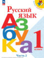Русский язык. Азбука. 1 класс. Часть 2
