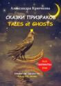 Cказки Призраков. Tales of Ghosts. Премия им. Эдгара По \/ Edgar Poe Award (Билингва: Rus\/Eng)