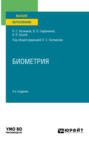 Биометрия 3-е изд., пер. и доп. Учебное пособие для вузов