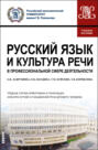 Русский язык и культура речи в профессиональной сфере деятельности. (Бакалавриат). Учебное пособие.