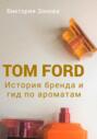 Tom Ford. История бренда и гид по ароматам