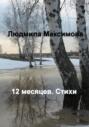 12 месяцев. Стихи