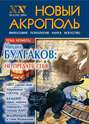 Новый Акрополь №02\/2004