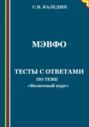 МЭВФО. Тесты с ответами по теме «Валютный курс»