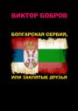 Болгарская Сербия, или заклятые друзья