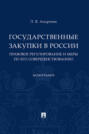 Государственные закупки в России: правовое регулирование и меры по его совершенствованию
