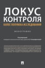 Локус контроля – более полувека исследований