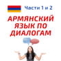 Беседа 8. Как Ваше имя? Учим армянский язык.