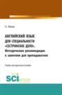 Английский язык для специальности Сестринское дело . Методические рекомендации к занятиям для преподавателя. (СПО). Учебно-методическое пособие.