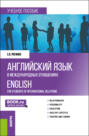 Английский язык в международных отношениях English for students of international relations. (Бакалавриат). Учебное пособие.