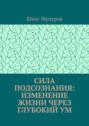 Сила подсознания: изменение жизни через глубокий ум