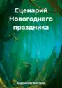 Сценарий Новогоднего праздника