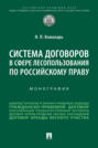 Система договоров в сфере лесопользования по российскому праву