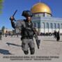 Арабо-Израильская война 2023. Религиозные причины